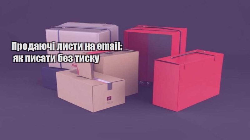 prodayuchi lysty na email yak pysaty bez tysku