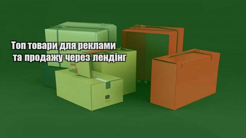 top tovary dlya reklamy ta prodazhu cherez lending