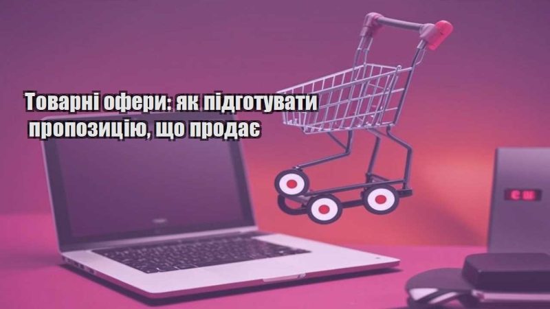 tovarni ofery yak pidgotuvaty propozycziyu shho prodaye