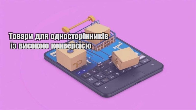 tovary dlya odnostorinnykiv iz vysokoyu konversiyeyu