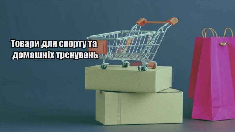 tovary dlya sportu ta domashnih trenuvan