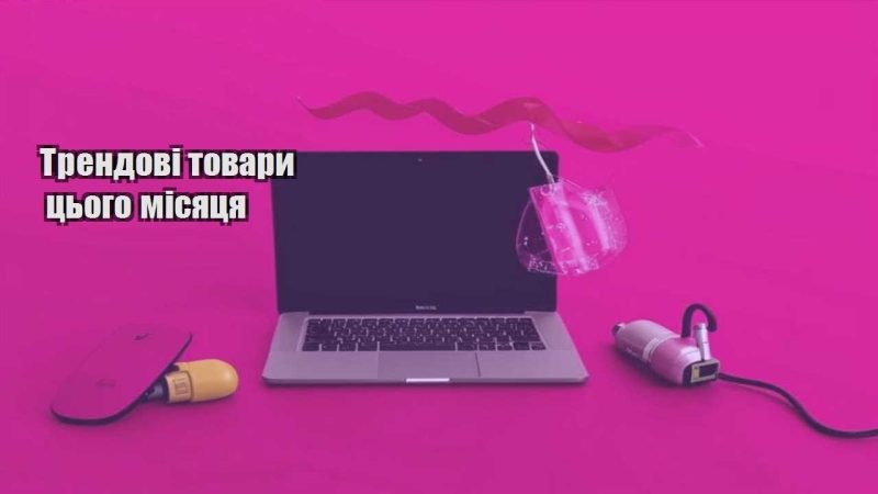 trendovi tovary czogo misyaczya