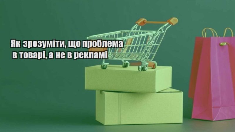 yak zrozumity shho problema v tovari a ne v reklami
