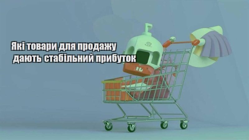 yaki tovary dlya prodazhu dayut stabilnyj prybutok