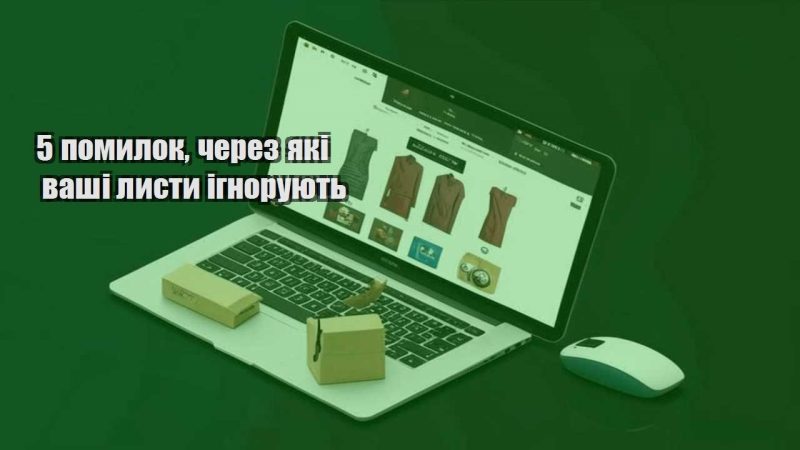 5 pomylok cherez yaki vashi lysty ignoruyut