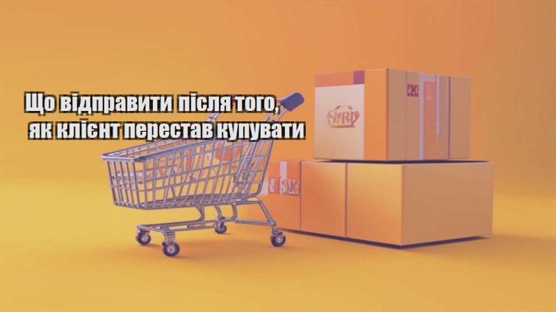 shho vidpravyty pislya togo yak kliyent perestav kupuvaty
