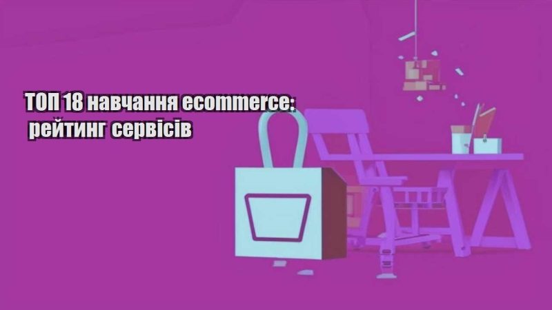 top 18 navchannya ecommerce rejtyng servisiv