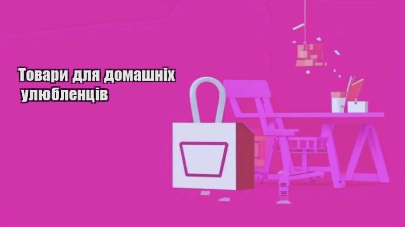 tovary dlya domashnih ulyublencziv