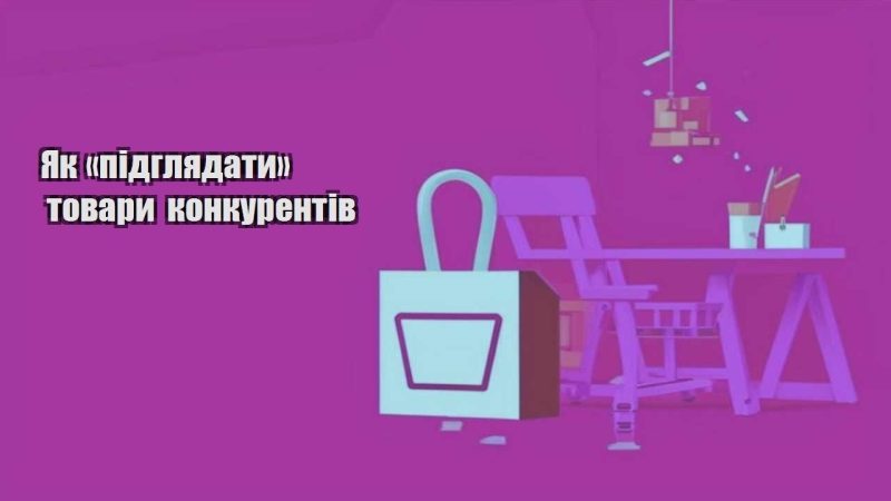 yak pidglyadaty tovary konkurentiv