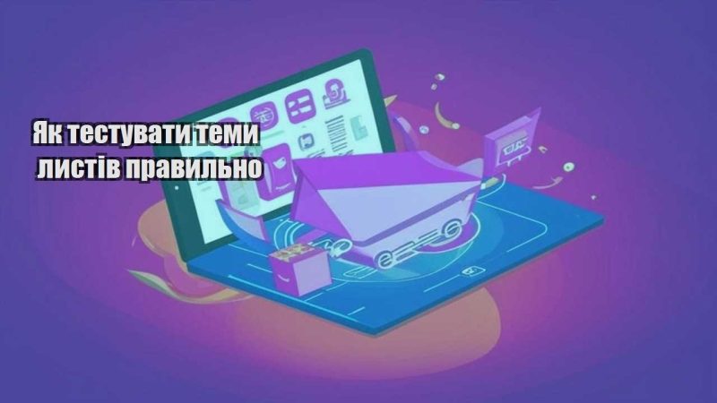 yak testuvaty temy lystiv pravylno